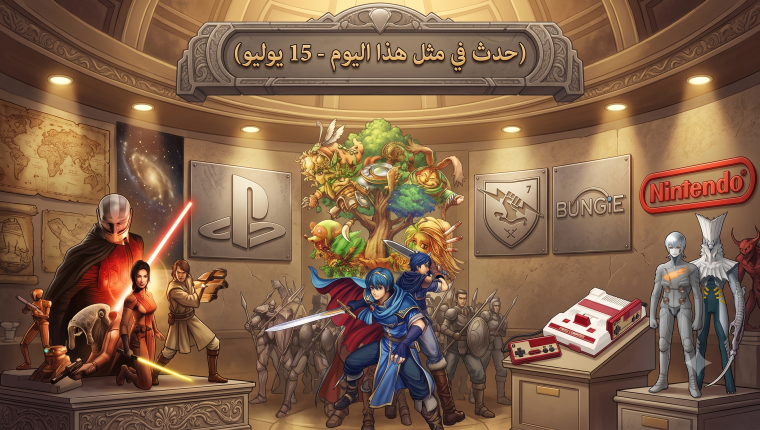 حدث في مثل هذا اليوم في عالم الألعاب (15 يوليو)