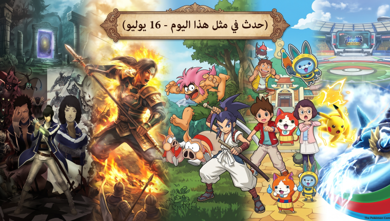 حدث في مثل هذا اليوم في عالم الألعاب (16 يوليو)
