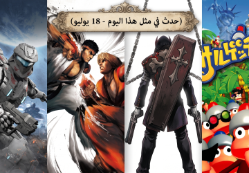 حدث في مثل هذا اليوم في عالم الألعاب (18 يوليو)