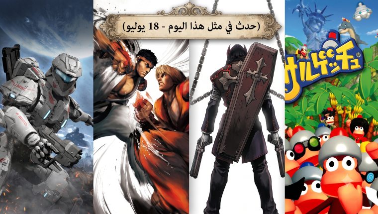 حدث في مثل هذا اليوم في عالم الألعاب (18 يوليو)