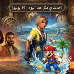 حدث في مثل هذا اليوم في عالم الألعاب (19 يوليو)