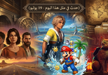 حدث في مثل هذا اليوم في عالم الألعاب (19 يوليو)