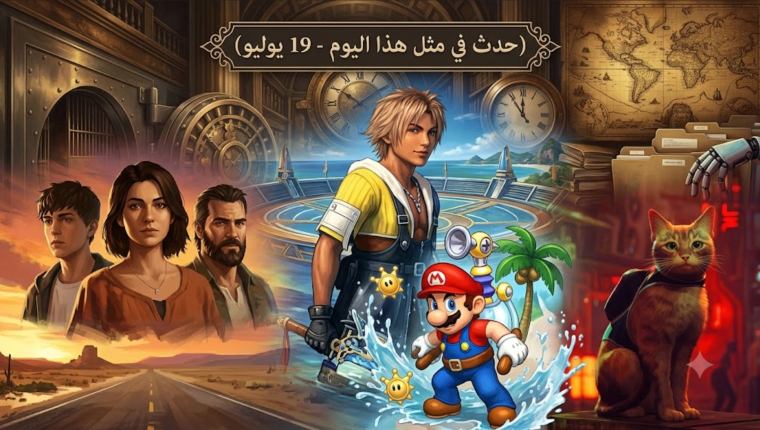 حدث في مثل هذا اليوم في عالم الألعاب (19 يوليو)