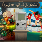 حدث في مثل هذا اليوم في عالم الألعاب (20 يوليو)