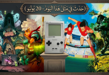 حدث في مثل هذا اليوم في عالم الألعاب (20 يوليو)
