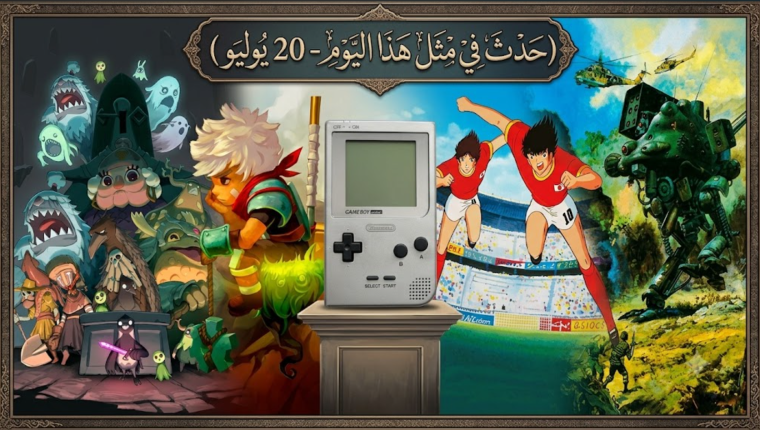 حدث في مثل هذا اليوم في عالم الألعاب (20 يوليو)