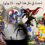 حدث في مثل هذا اليوم في عالم الألعاب (21 يوليو)