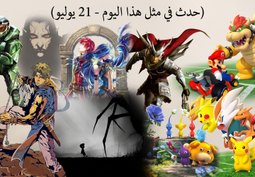 حدث في مثل هذا اليوم في عالم الألعاب (21 يوليو)