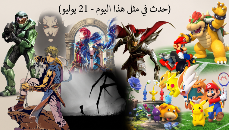 حدث في مثل هذا اليوم في عالم الألعاب (21 يوليو)