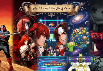 حدث في مثل هذا اليوم في عالم الألعاب (23 يوليو)