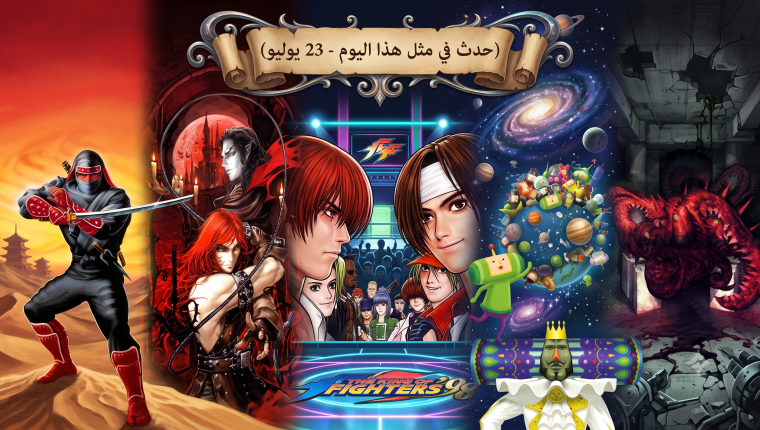 حدث في مثل هذا اليوم في عالم الألعاب (23 يوليو)