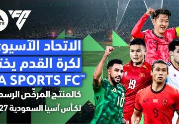 رسميًا EA SPORTS FC تصبح الشريك الرسمي لكأس آسيا السعودية 2027