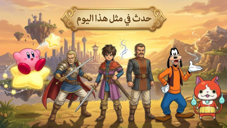 حدث في مثل هذا اليوم في عالم الألعاب (11 يوليو)