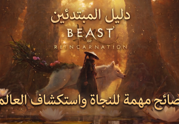 دليل المبتدئين في Beast of Reincarnation: نصائح مهمة للنجاة واستكشاف العالم