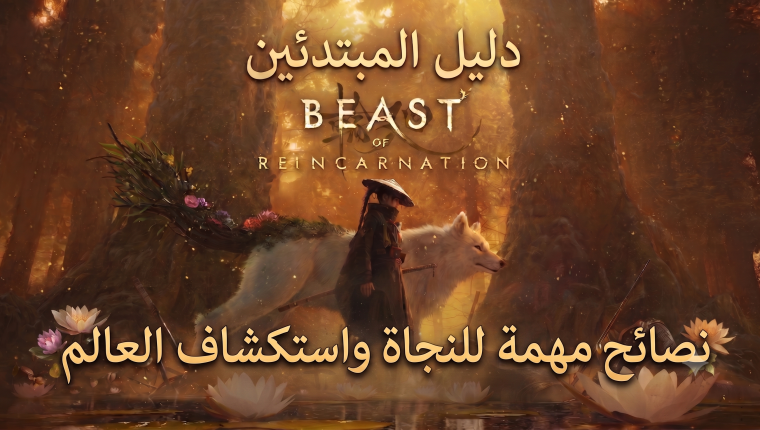 دليل المبتدئين في Beast of Reincarnation: نصائح مهمة للنجاة واستكشاف العالم