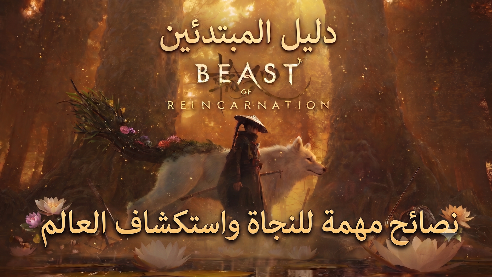 دليل المبتدئين في Beast of Reincarnation: نصائح مهمة للنجاة واستكشاف العالم