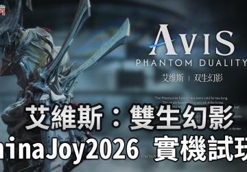 استعراض لعبة Avis: Phantom Duality من قلب ChinaJoy 2026