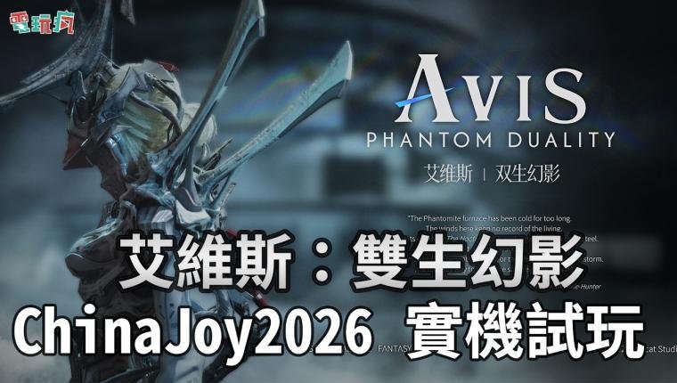 استعراض لعبة Avis: Phantom Duality من قلب ChinaJoy 2026