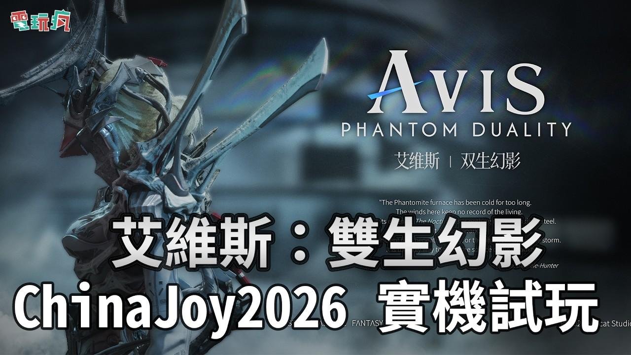 استعراض لعبة Avis: Phantom Duality من قلب ChinaJoy 2026